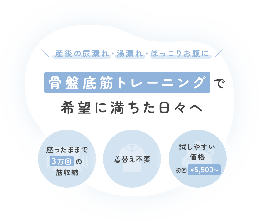 産後の尿漏れ・湯漏れ・ぽっこりお腹に | 骨盤底筋トレーニングで希望に満ちた日々へ